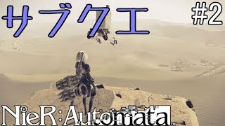 【NieR:Automata】アンドロイドが戦っている時の感情を分析する【サブクエ回】#2