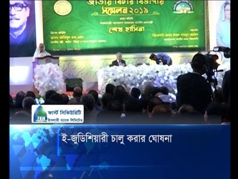 ই-জুডিশিয়ারী চালু করার ঘোষণা