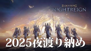 【ナイトレイン PS5】参加型！今年最後のナイトレイン！【ELDENRING NIGHTREIGN】