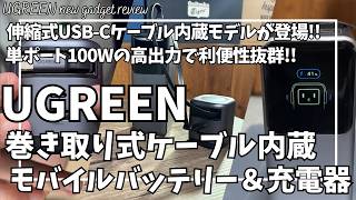 UGREEN 巻き取り式 ケーブル内蔵 高出力 モバイルバッテリー &充電器を語りたい！【Amazon セール/UGREEN 充電器/UGREEN モバイルバッテリー/おすすめガジェット】