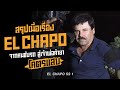 ตอนเดียวจบ EL CHAPO Season 1 เจ้าพ่อแก๊งค้ายาท