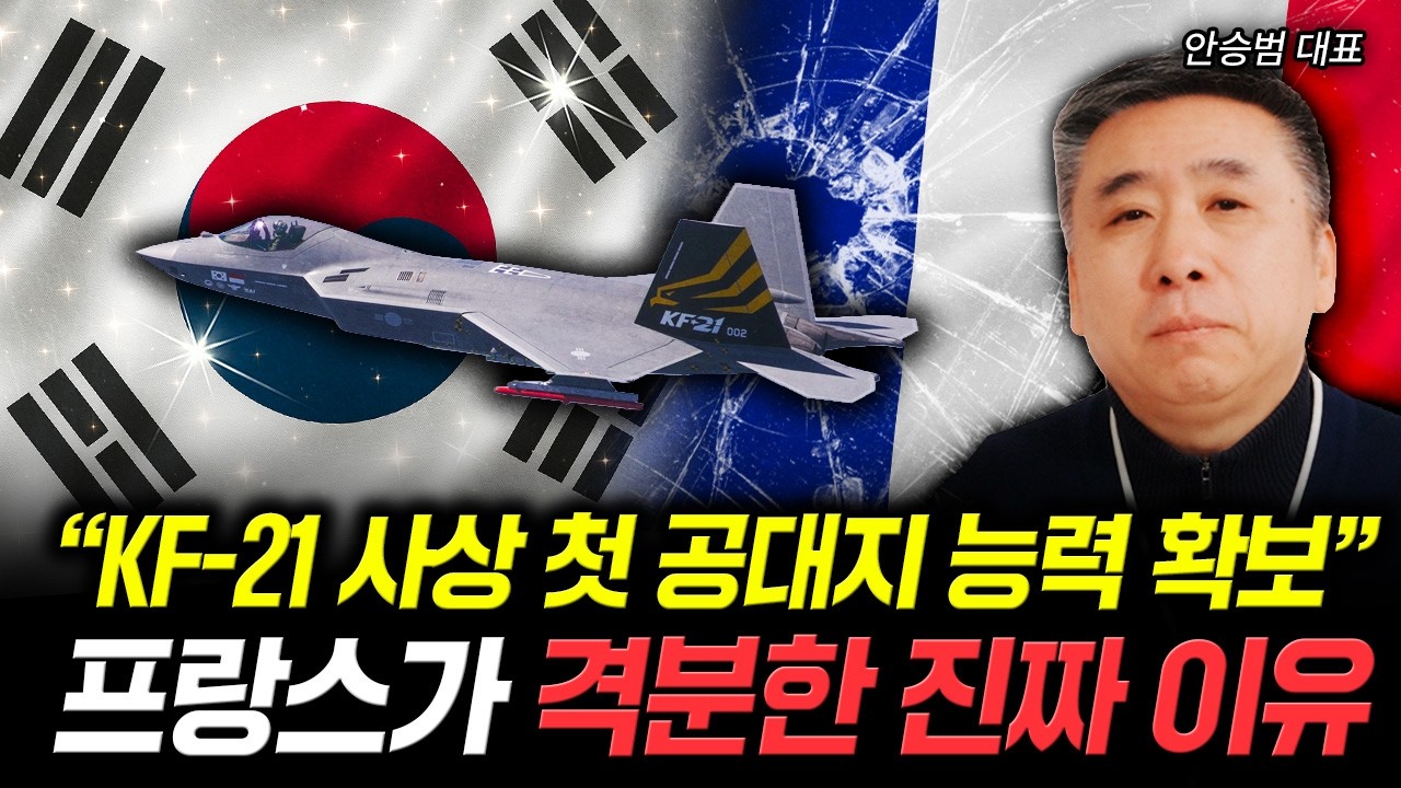 "KF-21 사상 첫 공대지 능력 확보" 프랑스가 격분한 진짜 이유 | 안승범 대표 2부