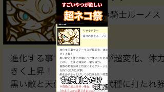 すごい奴出ろ！超ネコ祭提供割合チャレンジ＃にゃんこ大戦争＃超ネコ祭＃限定超激レア