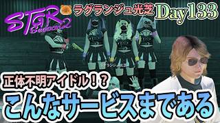 シルブプレ・シルコクレ。 #ストグラSeason2 ラグランジュ光芝 Day133(864)【7/18生放送】