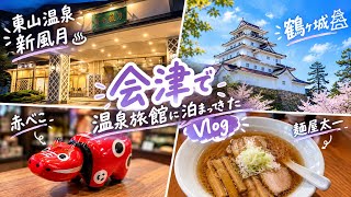 【Vlog】東山温泉「新風月」に泊まってきた｜鶴ヶ城も巡る会津旅