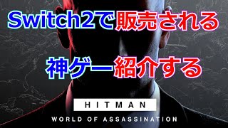 【神ゲー】Switch2に移植されるHITMANの魅力を伝えさせてくれ【HITMAN World of Assassination】