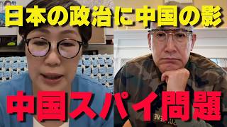 中国スパイが日本政治を侵食している…誰のための政治をしているのか⁉【非公式日本保守党切り抜き】＃日本保守党  ＃保守党   ＃百田尚樹  #北村晴男  #小野寺まさる