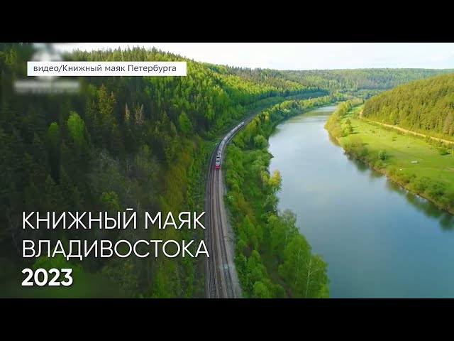 Книжный поезд прибывает в Иркутск