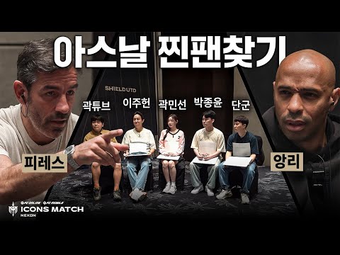 아스날 무패우승 레전드들은 얼굴만 보고 누가 아스날 팬인지 알 수 있을까?