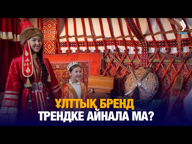 Ұлттық бренд трендке айнала ма?