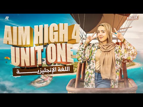 منهج Aim High 4  بالكامل - Unit 1 | انجليزي 2026 | ميس ياسمين ايهاب