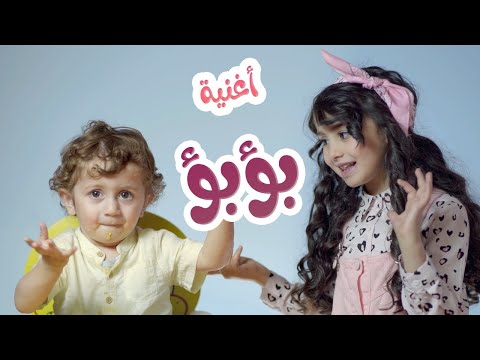 بؤ بؤ | بيسان صيام