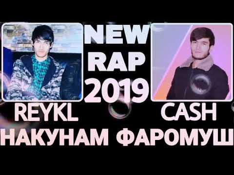 Reykl ft Cash Накунам Фаромуш
