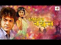 Prasenjit Hit Movies Premer Bandhan Bangla Full Movies Prasenjit Mouli Ganguly Sanjib