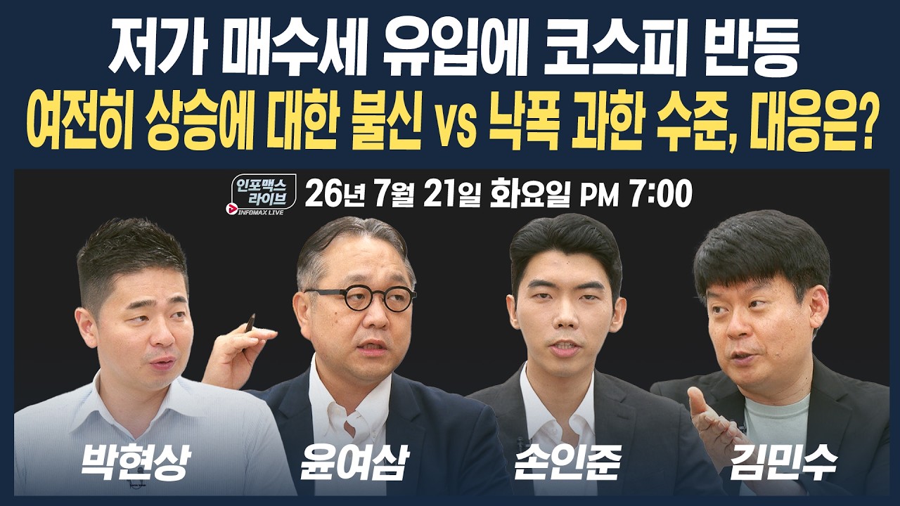 🔴[19시 생방송] 여전히 상승에 대한 불신 vs 낙폭 과한 수준, 대응은 | 인포맥스라이브 260721