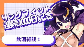 1000日連続リングフィットやったぞいっ！飲酒雑談