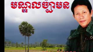 មណ្ឌលច៉្បាមន- Mon Dol Chbar Mon - Noy Vannet