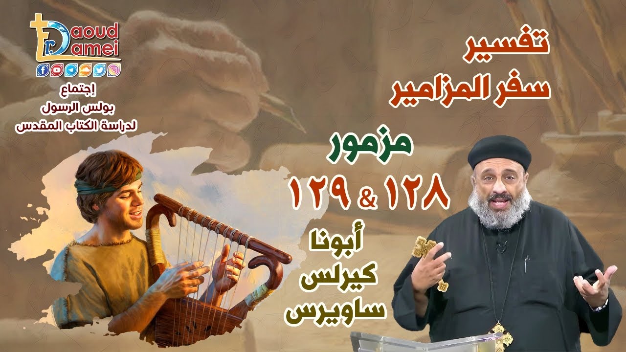 بث مباشر - تفسير سفر المزامير (مزمور 127-128) - دراسة الكتاب المقدس - أبونا كيرلس س?