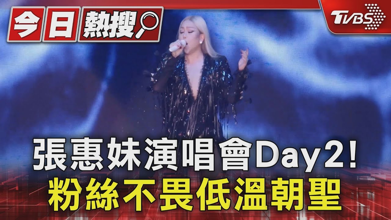 張惠妹演唱會Day2!斥資5億5大密碼公開 網推「玉米式穿搭」