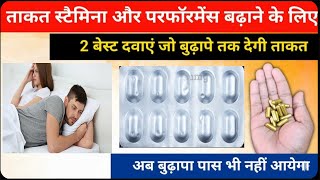 1 बेस्ट दवा जो बुढ़ापे तक देगी ताकत | Power stamina aur performance ki one best dwaye