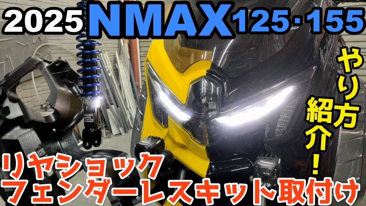 【NMAX】2025NMAXにリアショック交換と前期モデルのフェンダーレスキット取付け出来るか？！