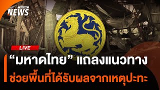 "มหาดไทย" แถลงแนวทางช่วยพื้นที่ได้รับผลจากเหตุปะทะไทย-กัมพูชา | ไลฟ์วันนี้ | 29 ก.ค. 68