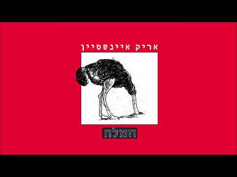 Video thumbnail for Chemla - חמלה