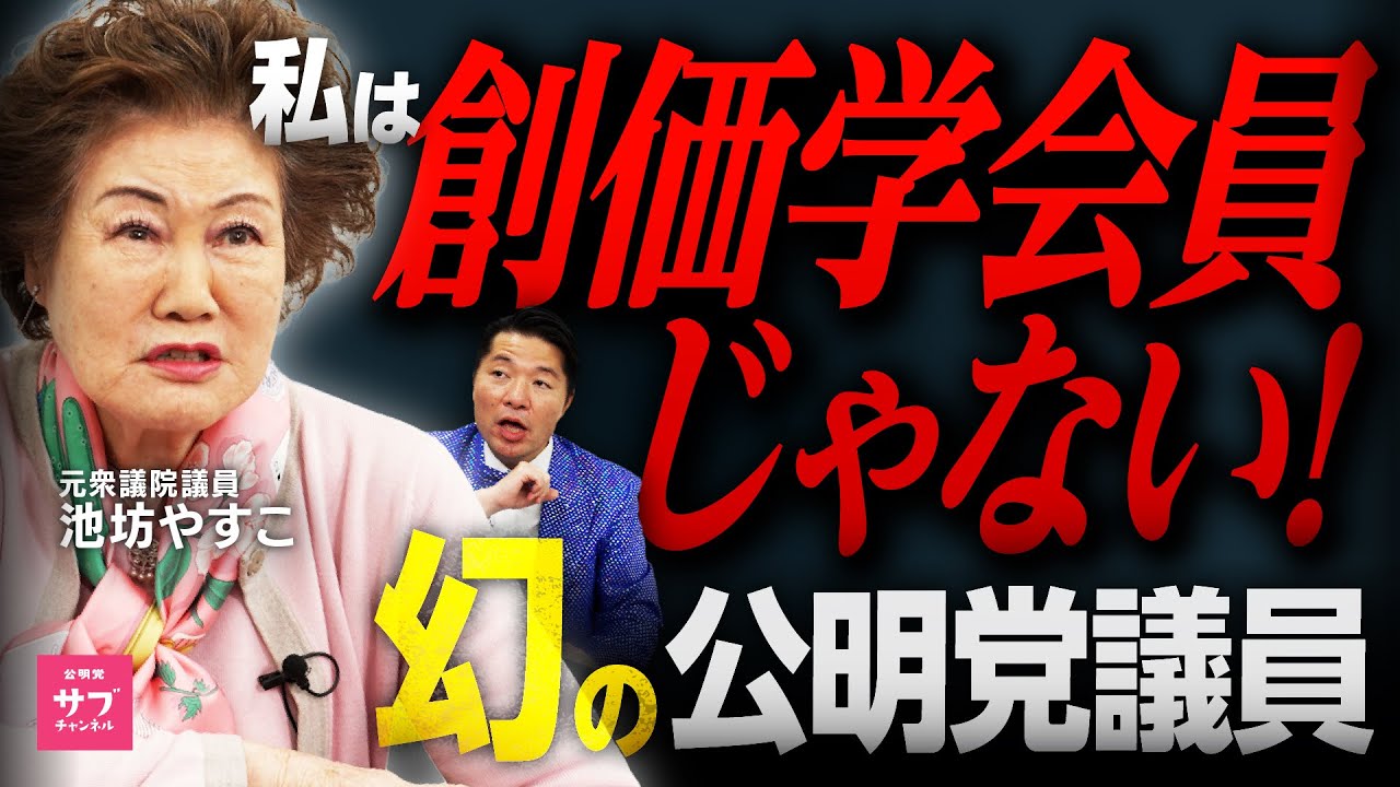 「私は創価学会員じゃありません。」幻の公明党議員が、当時の裏側を激白！
