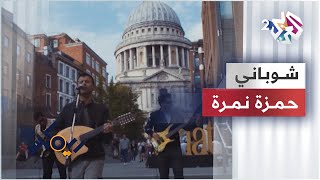 Download lagu Hamza Namira - Remix - Shobani | حمزة نمرة - ريمكس - شوباني 🎵🎵🎵 mp3