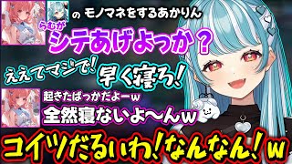 らむちのえっっっなモノマネをしてウザがられるあかりんが面白過ぎたｗｗ【白波らむね/夢野あかり/ぶいすぽ】