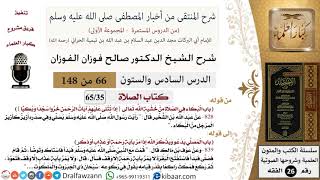 صورة 66 من 148|شرح كتاب المنتقى|الصلاة|البكاء في الصلاة من خشية الله |صالح  الفوزان|الفقه|كبار العلماء