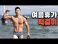 폭염속 무더운 여름날 휴가로 턱걸이 땡기기? [광안리에서 여름휴가 vlog]