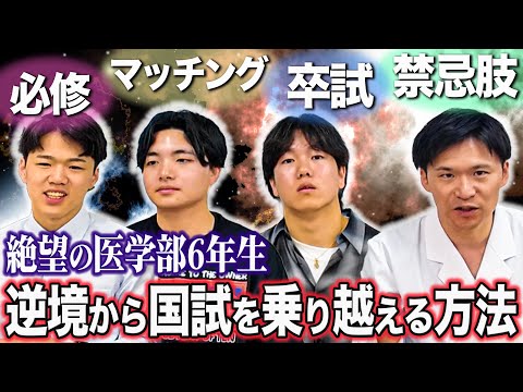 医学科 【医学部6年生】絶望からでも医師国家試験は必ず突破出来ます！