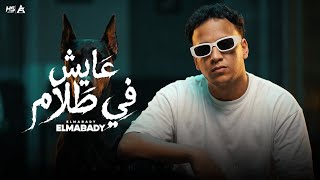 كلمات اغنية انا احسن حد تصاحبو معبدي