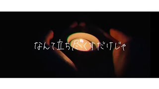 - ラルカ - 音楽魔 (Music Video)
