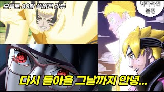 다시 돌아올 그날까지 안녕...전설의 닌자 나루토 사스케 근황 이야기 | 보루토 80화 풀버전 리뷰