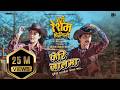 Feri Jaalma New Nepali Movie Song Feri Resham Filili Vinay Shrestha Supuspa Bhatta