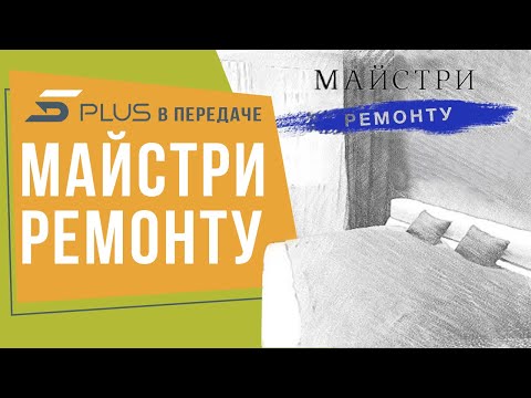5plus на 5 канале в передаче "Майстри ремонту"