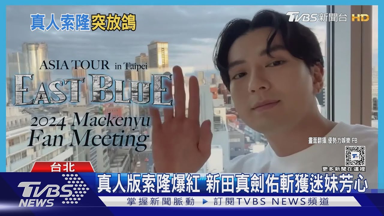 才被爆耍大牌!新田真劍佑突取消台北見面會 主辦:「不可抗力因素」