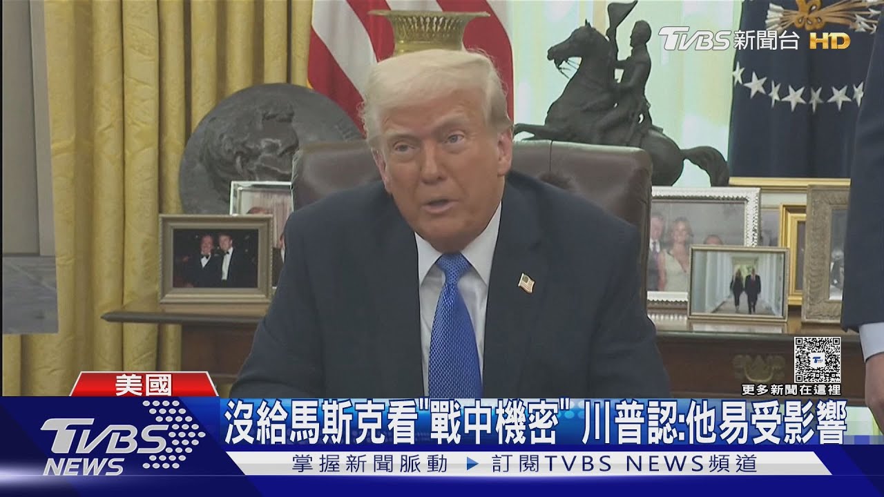 沒給馬斯克看「美戰中機密」!川普認證:他易受中國影響