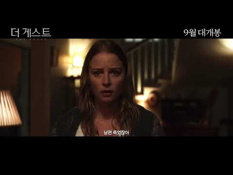 [더 게스트] 티저 예고편