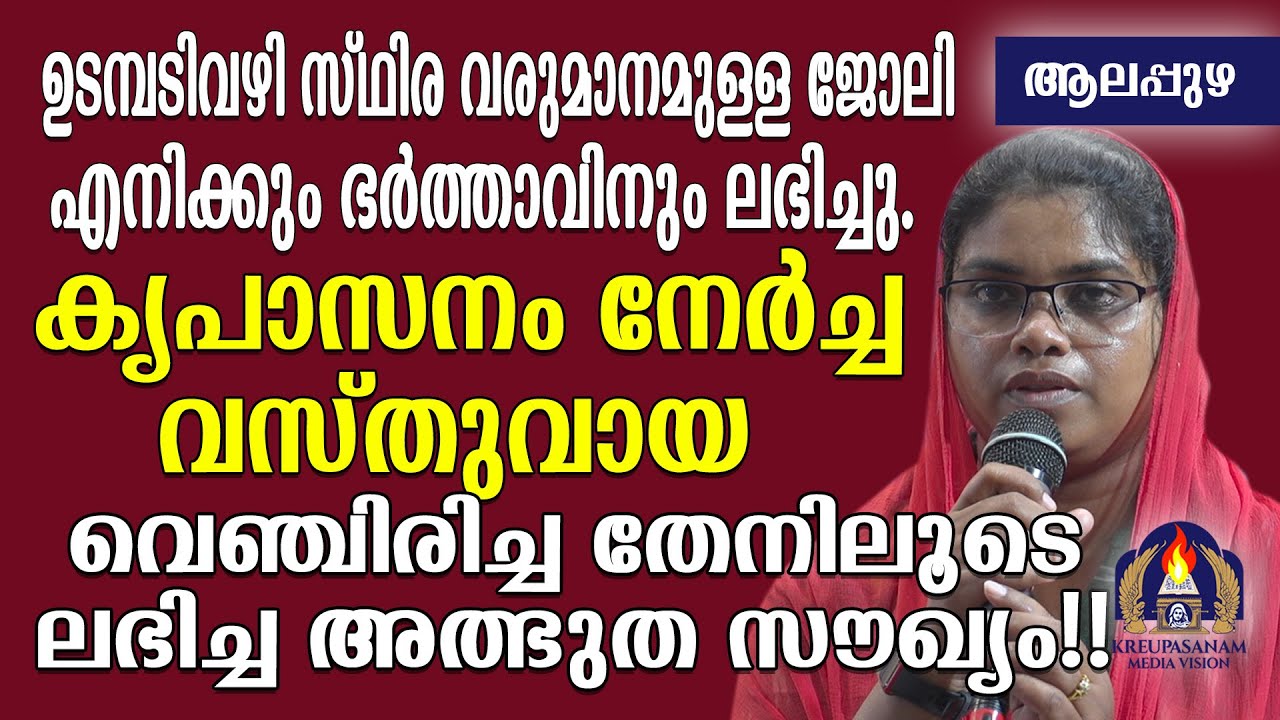 ഉടമ്പടിവഴി സ്ഥിര വരുമാനമുള്ള ജോലി എനിക്കും ഭർത്താവിനും ലഭിച്ചു. കൃപാസനം നേർച്ച വസ്തുവായ വെഞ്ചിരിച്ച