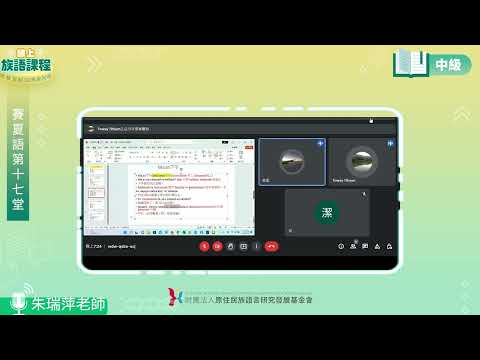 賽夏語中級第17堂 朱瑞萍老師0830