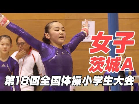 第18回全国体操小学生大会｜茨城Aチーム（女子）
