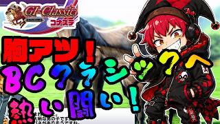 【競馬ゲーム】SG！BCクラシックを目指して!！やっぱり競馬ゲームは楽しいよ！？【G1クラシック／コナステ】