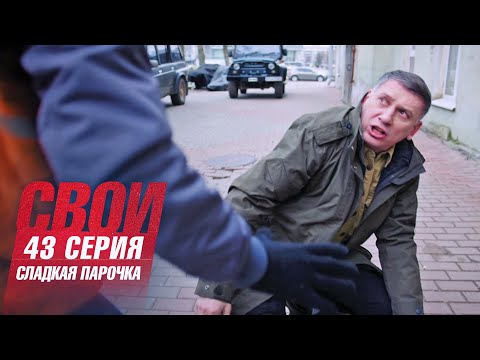 Свои | 3 сезон | 43 серия | Сладкая парочка