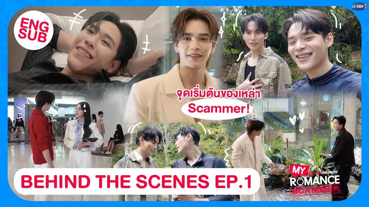 [Behind The Scenes] มีคนอยากอยู่ด้วยกันตลอดเวลา! | My Romance Scammer รักจร?