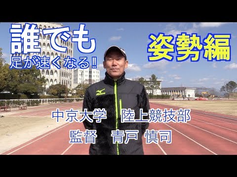 足が速くなる　かけっこ指導法　第１弾【姿勢編】