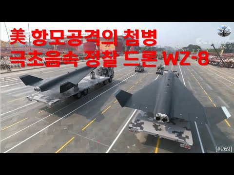 미 항모공격의 첨병. 극초음속 정찰 드론 중국 WZ-8