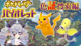 【ポケモンSV】色証捜索編 25/10/1【VTuber/痣身ユフィ】